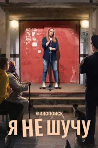 Я не шучу русский сериал